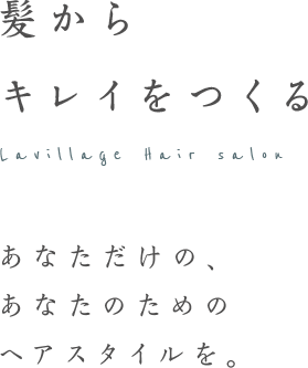 髪からキレイをつくる