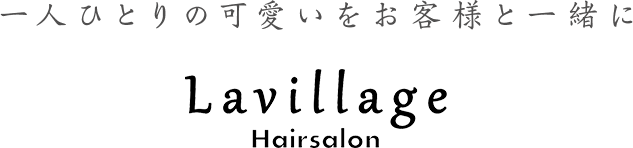 一人ひとりの可愛いをお客様と一緒に